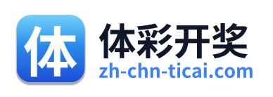 体彩开奖